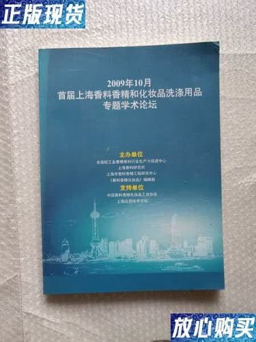2009年10月首届上海香料香精和化妆品洗涤用品专题学术
